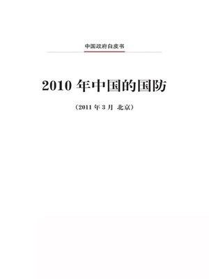 cover image of 2010年中国的国防 (China's National Defense in 2010)